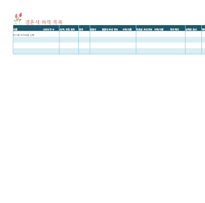 결혼식 하객 목록(튤립 포함) 결혼식 하객 목록(튤립 포함)